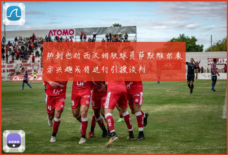 热刺也对西汉姆联球员萨默维尔表示兴趣或将进行引援谈判