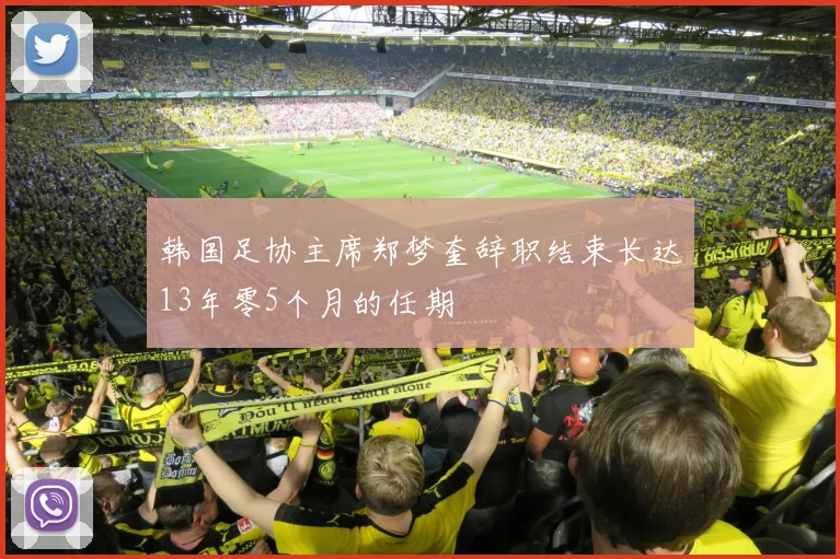 韩国足协主席郑梦奎辞职结束长达13年零5个月的任期