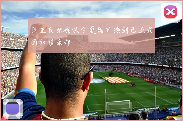 贝里瓦尔确认今夏离开热刺已正式通知俱乐部
