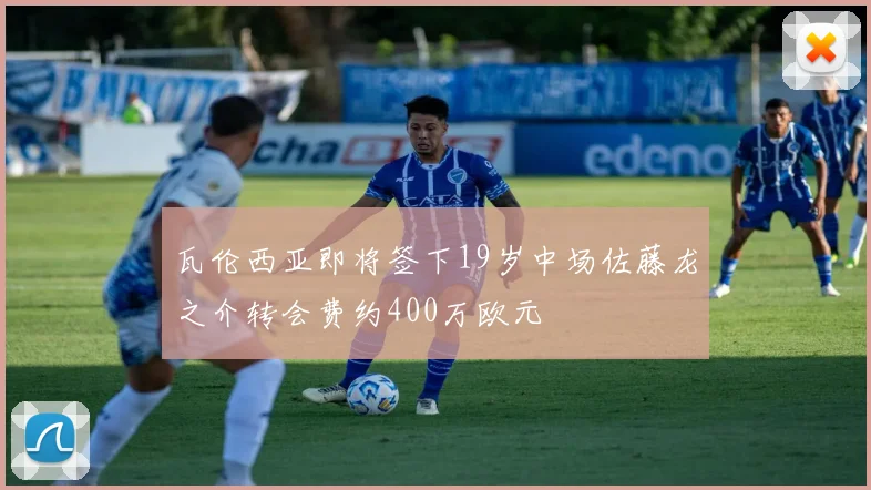 瓦伦西亚即将签下19岁中场佐藤龙之介转会费约400万欧元