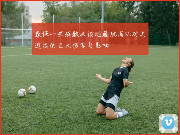 森保一深感歉疚谈远藤航离队对其造成的巨大伤害与影响