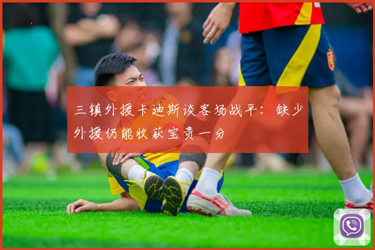 三镇外援卡迪斯谈客场战平：缺少外援仍能收获宝贵一分