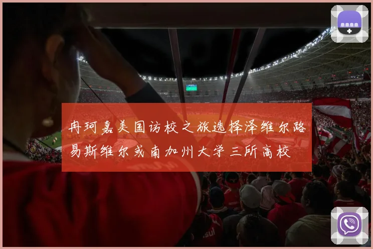 冉珂嘉美国访校之旅选择泽维尔路易斯维尔或南加州大学三所高校