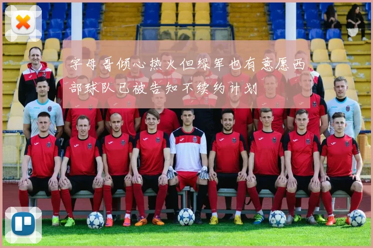 字母哥倾心热火但绿军也有意愿西部球队已被告知不续约计划