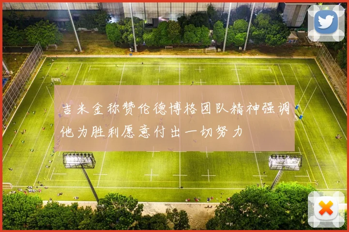 吉米金称赞伦德博格团队精神强调他为胜利愿意付出一切努力
