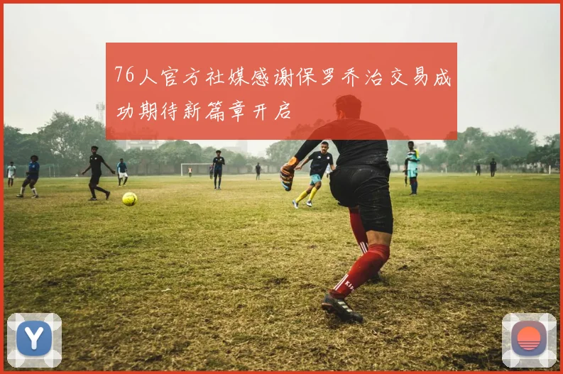 76人官方社媒感谢保罗乔治交易成功期待新篇章开启